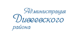 Администрация Дивеевского района