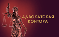 Адвокатская Контора