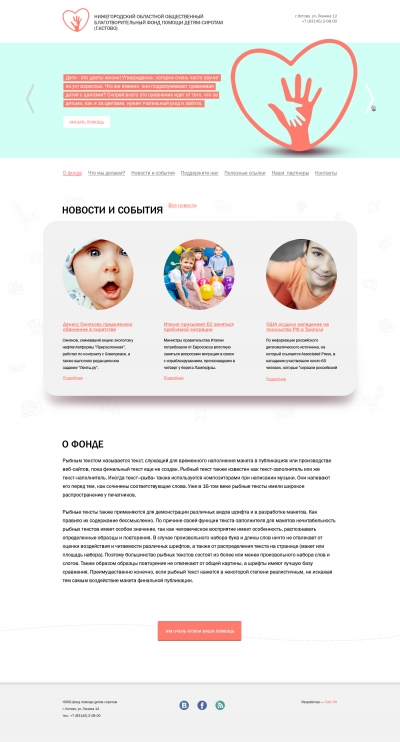 Нижегородский областной, общественный благотворительный фонд помощи детям-сиротам